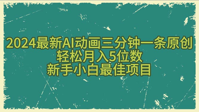 2024全新AI动漫三分钟一条原创设计，轻轻松松月入5个数，新手入门最好新项目-缔造者