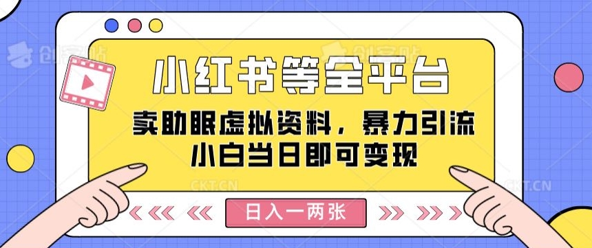 小红书等全网平台卖助睡眠虚似材料，暴力行为引流方法小白当日就可以转现，轻轻松松日入一两张-缔造者