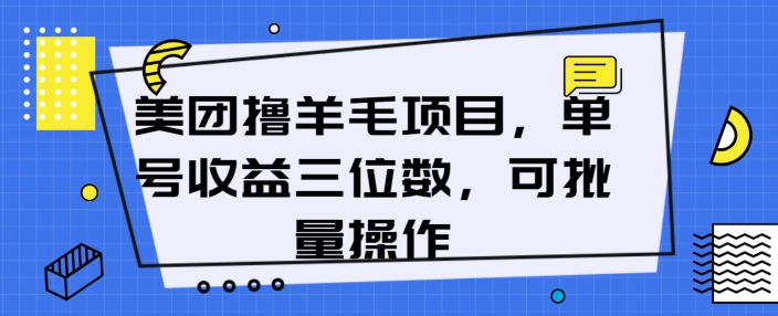 美团外卖薅羊毛新项目，运单号盈利三位数，可批量处理-缔造者