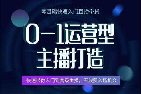 0-1经营型网络主播打造出，迅速陪你新手入门高端网络主播，避免浪费进场机遇-缔造者