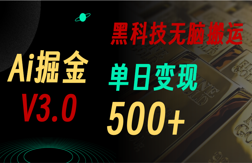 5月全新Ai掘金队3.0！用对3个高科技，拷贝轻轻松松引流矩阵，运单号日赚500-缔造者