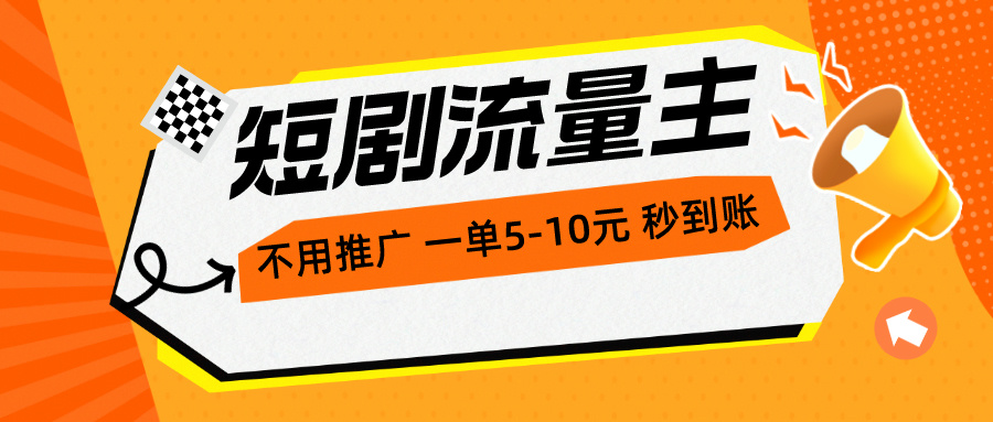 短剧剧本微信流量主，无需营销推广，一单1-5元，一个小时200 实时到账-缔造者