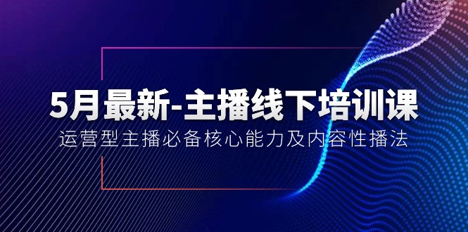 5月全新-网络主播线下学习课【40期】：经营型网络主播必不可少核心竞争力及内容性播法-缔造者