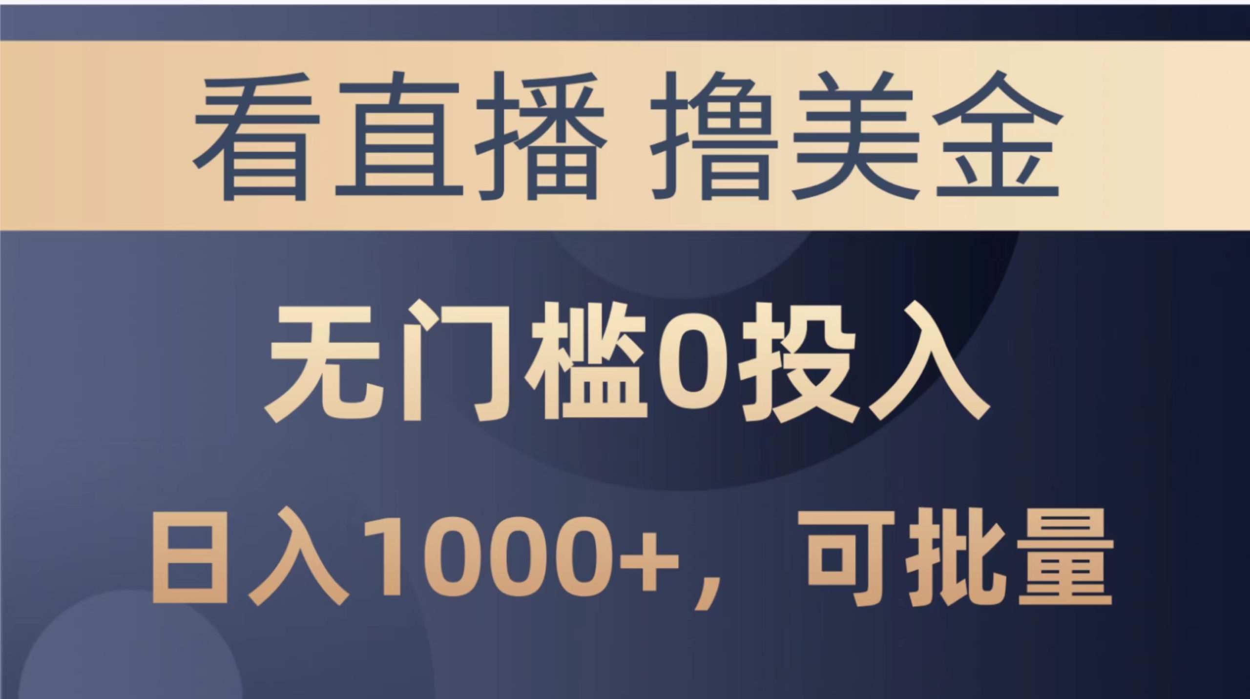 最新看直播撸美金项目，无门槛0投入，单日可达1000+，可批量复制-缔造者