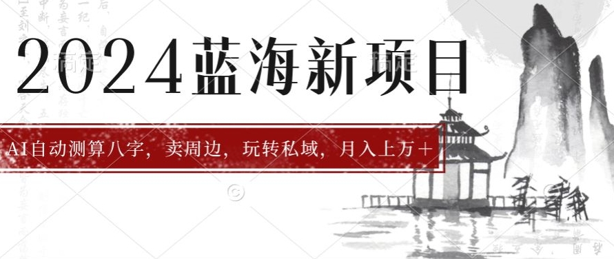 2024年蓝海项目智能AI算命，测算八字，带货月入上w+-缔造者