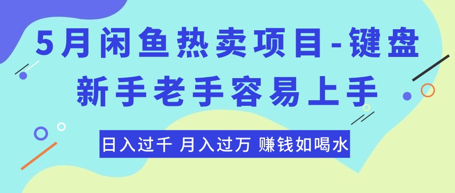 最新闲鱼热卖项目-键盘，新手老手容易上手，日入过千，月入过万，赚钱…-缔造者