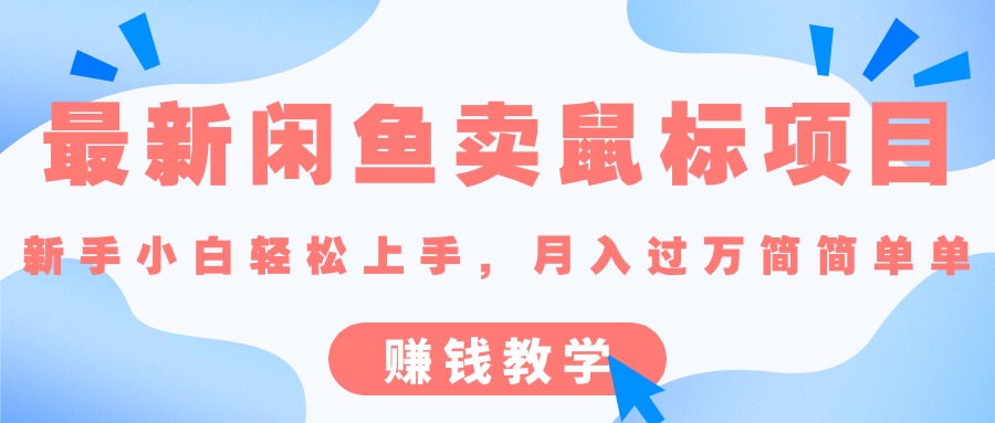 最新闲鱼卖鼠标项目,新手小白轻松上手，月入过万简简单单的赚钱教学-缔造者