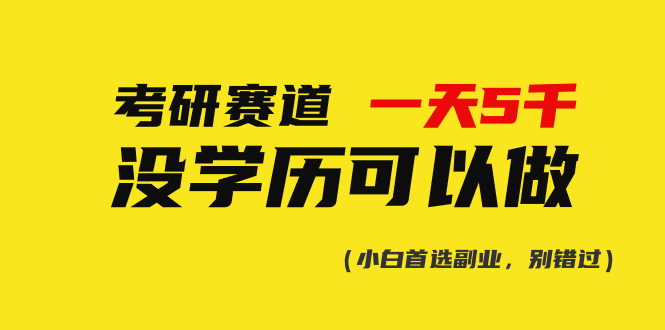 考研赛道一天5000+，没有学历可以做！-缔造者