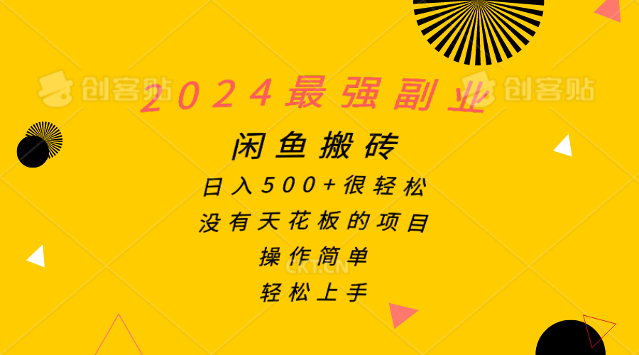 2024最强副业，闲鱼搬砖日入500+很轻松，操作简单，轻松上手-缔造者