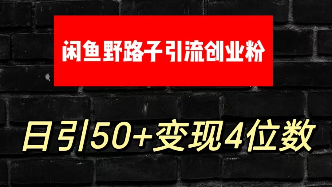 大眼闲鱼野路子引流创业粉，日引50+单日变现四位数-缔造者