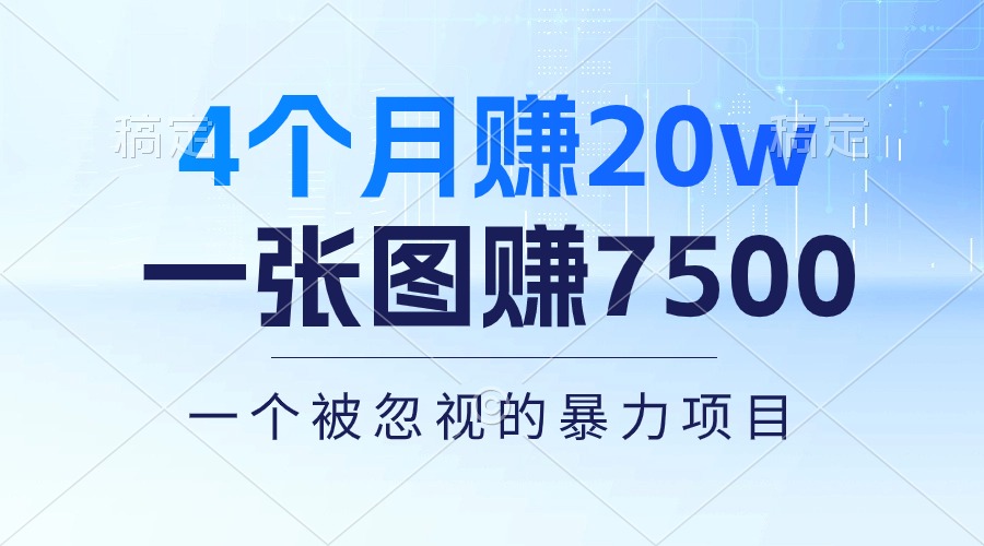 4个月赚20万！一张图赚7500！多种变现方式，一个被忽视的暴力项目-缔造者