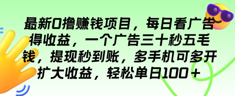 最新0撸赚钱项目，每日看广告得收益，一个广告三十秒五毛钱，多手机可多开扩大收益-缔造者