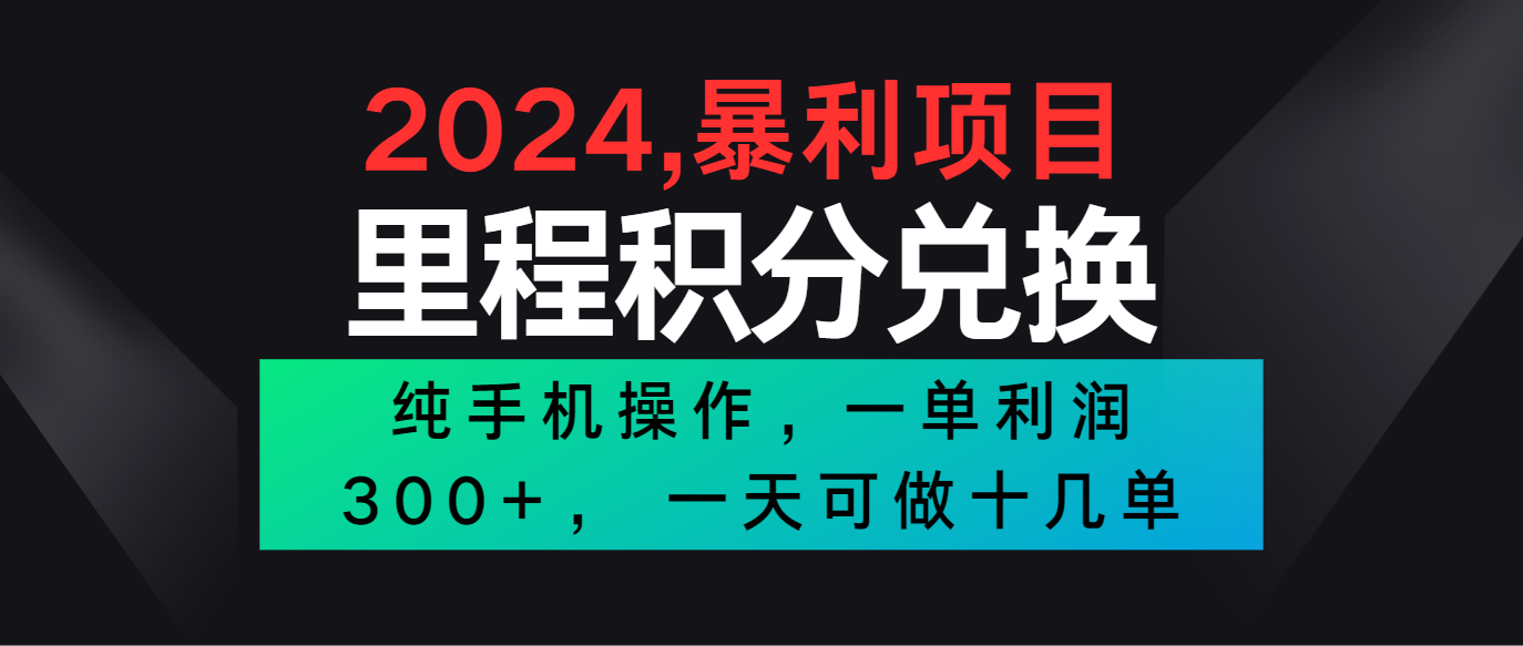 2024最新项目，冷门暴利市场很大，一单利润300+，二十多分钟可操作一单，可批量操作-缔造者