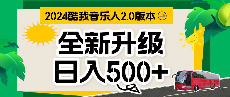 万次播放80-150 音乐人计划全自动挂机项目-缔造者