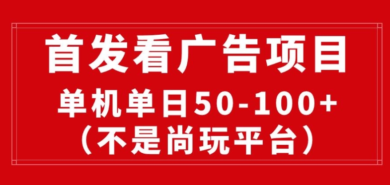 看广告赚收益2.0(不是尚玩和酷玩)，最新平台，单机每日1张，管道收益无上限-缔造者