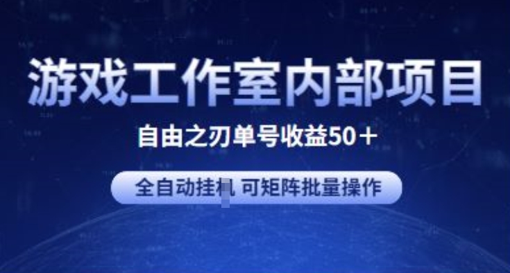 游戏工作室内部项目 自由之刃2 单号收益50+ 全自动挂JI 可矩阵批量操作【揭秘】-缔造者