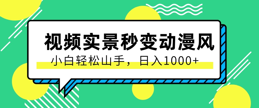 用软件把实景制作漫画视频，简单操作带来高分成计划，日入1000+【视频+软件】-缔造者