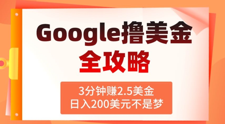 3分钟赚2.5美金，日入200美元不是梦，揭秘Google广告撸美金全攻略-缔造者