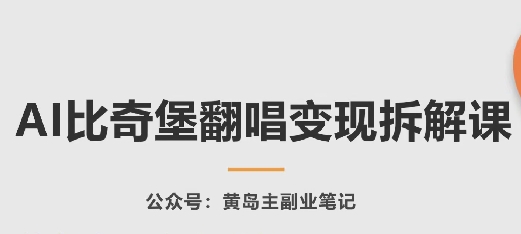 AI比奇堡翻唱变现拆解课，玩法无私拆解给你-缔造者