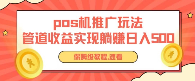 pos机推广0成本无限躺赚玩法实现管道收益日入几张【揭秘】-缔造者