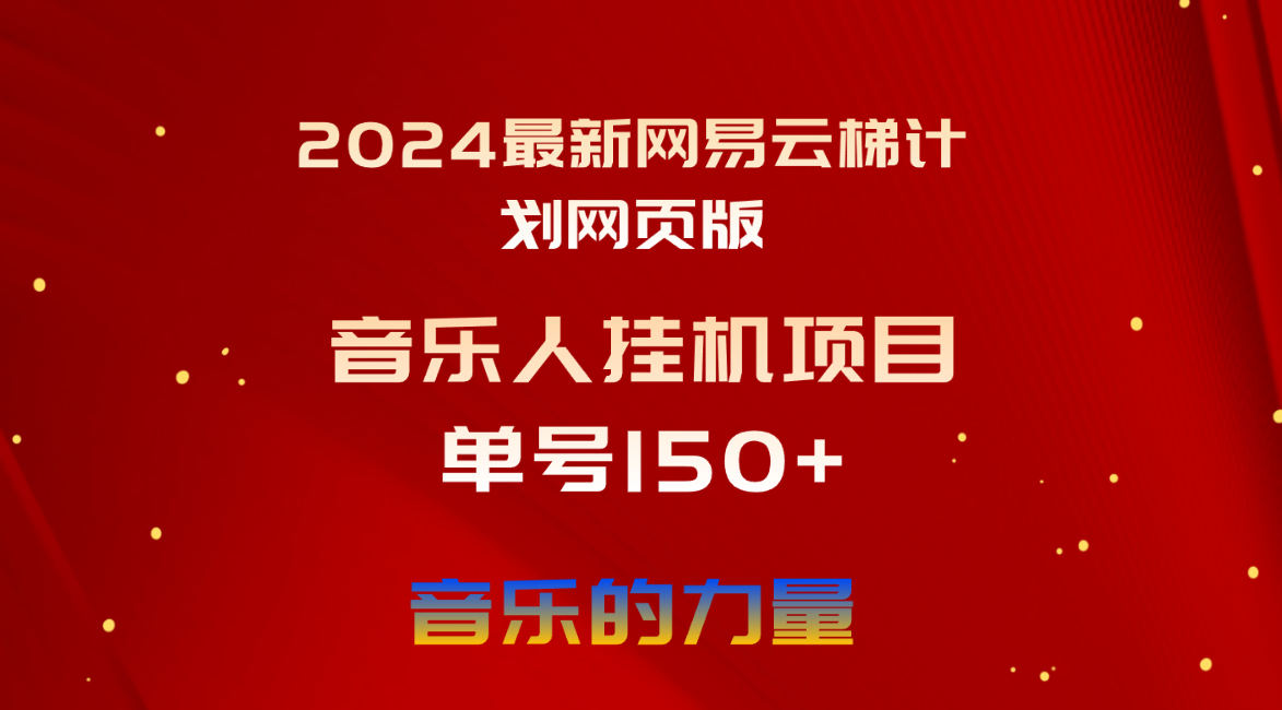 2024最新网易云梯计划网页版，单机日入150+，听歌月入5000+-缔造者