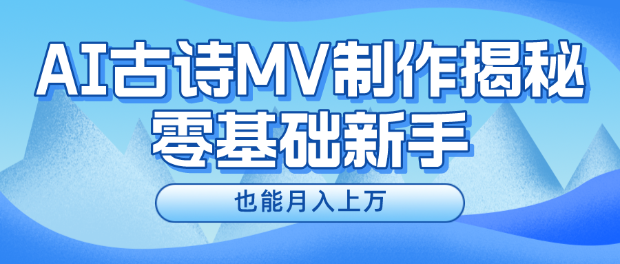 新手必看，利用AI制作古诗MV，快速实现月入上万-缔造者