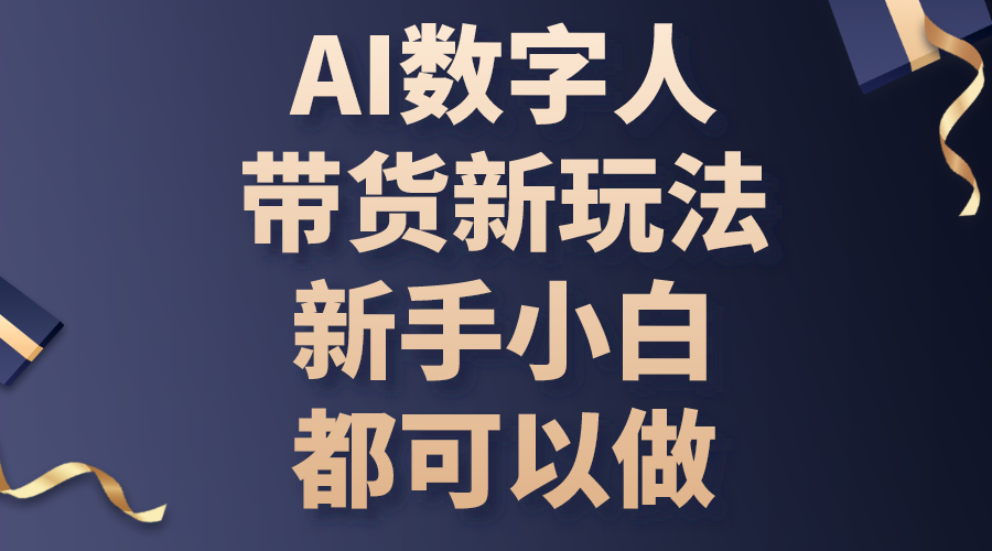 AI数字人带货新玩法，新手小白都可以做-缔造者