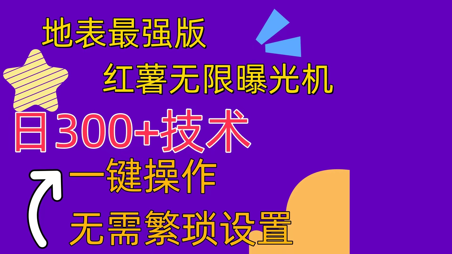 红薯无限曝光机（内附养号助手）-缔造者