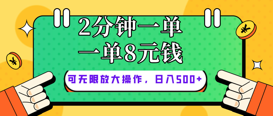 仅靠简单复制粘贴，两分钟8块钱，可以无限做，执行就有钱赚-缔造者