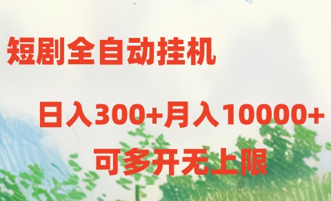 短剧打榜获取收益，全自动挂机，一个号18块日入300+-缔造者