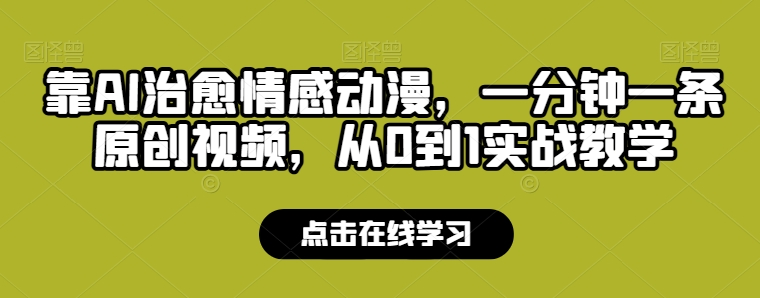 靠AI治愈情感动漫，一分钟一条原创视频，从0到1实战教学-缔造者