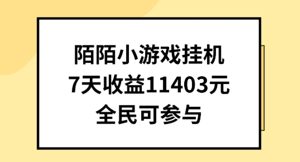 陌陌小游戏挂机直播，7天收入1403元，全民可操作【揭秘】-缔造者