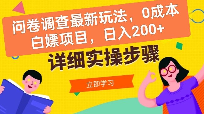 问卷调查最新玩法，0成本白嫖项目  单日轻松一张-缔造者