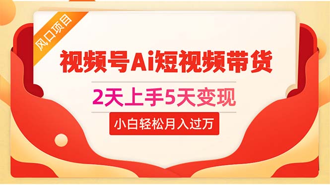 2天上手5天变现视频号Ai短视频带货0粉丝0基础小白轻松月入过万-缔造者