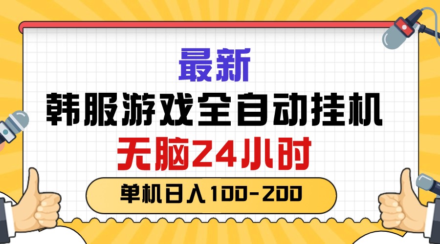 最新韩服游戏全自动挂机，无脑24小时，单机日入100-200-缔造者