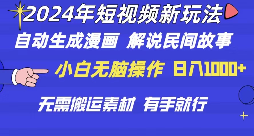 2024年 小视频新模式 一键生成漫画作品 民间传说 影视解说 不用运送日入1000-缔造者