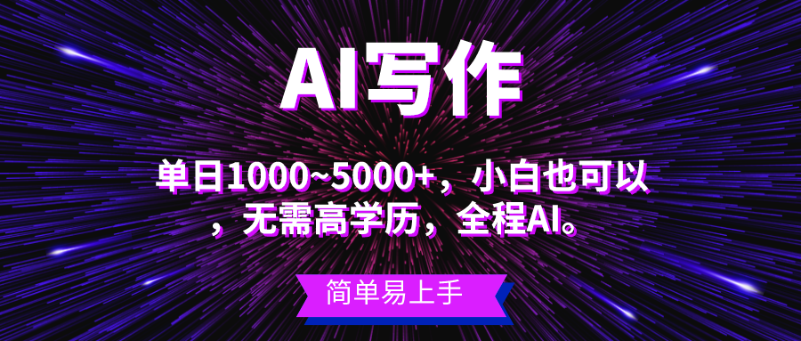 瀚海长期项目，AI创作，主第二职业都能够，单日3000 上下，新手都可以做。-缔造者