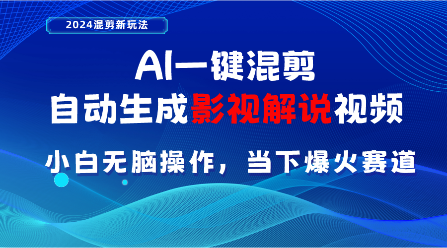 AI一键剪辑，一键生成电影解说短视频 新手没脑子实际操作，时下各个平台的爆红跑道-缔造者