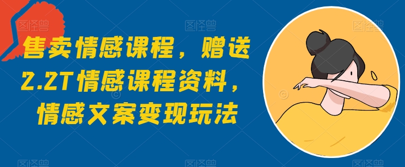 出售情感课程，赠予2.2T情感课程材料，情感文案转现游戏玩法-缔造者