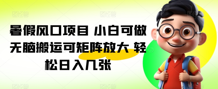 暑期蓝海项目 小白可做 没脑子运送可引流矩阵变大 轻轻松松日入多张-缔造者