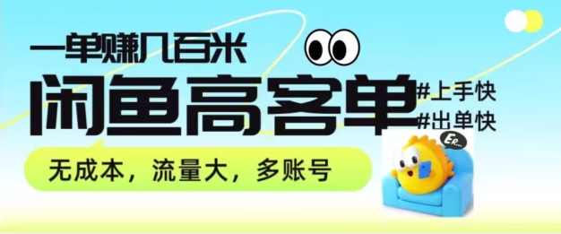 从0-1陪你拆卸闲鱼平台高客单卖货新项目游戏玩法，一单赚多张-缔造者