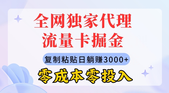 各大网站独家经营上网卡掘金队，拷贝，零成本零资金投入，新手入门有手就行-缔造者