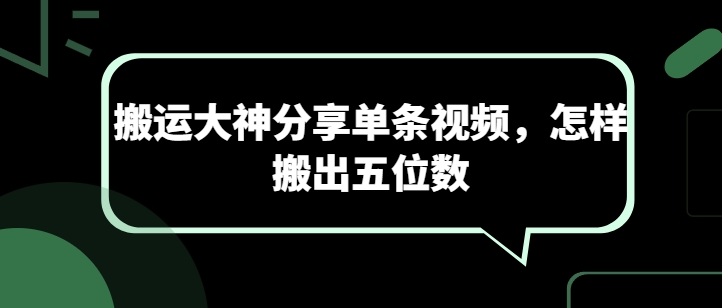 运送高手共享一条短视频，如何搬离五位数-缔造者