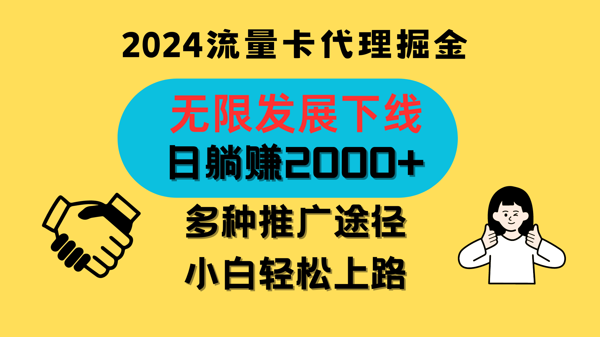 三网流量卡代理招募，无限发展下线，日躺赚2000+，新手小白轻松上路。-缔造者