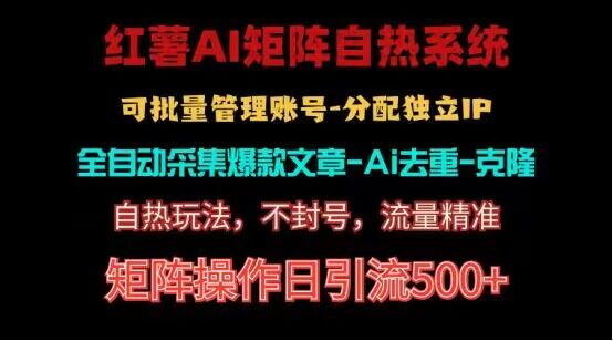 红薯矩阵自热系统，独家不死号引流玩法！矩阵操作日引流500+-缔造者