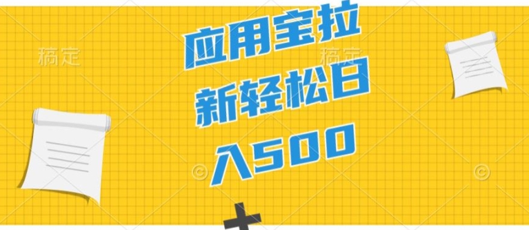 2024应用宝拉新项目，新手入门宝妈妈直接上手，真正意义上的蓝海项目-缔造者