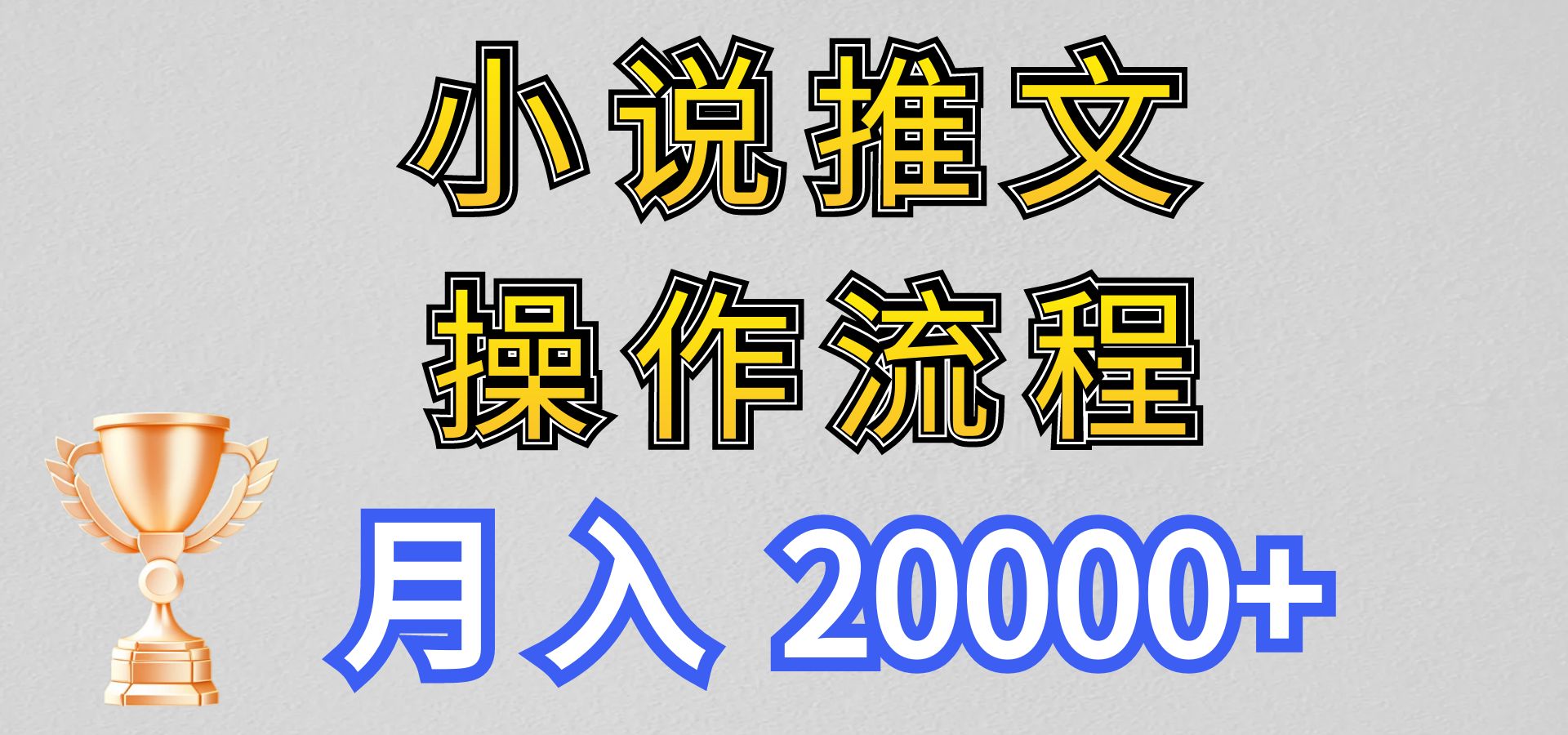 小说推文项目新玩法操作全流程，月入20000+，门槛低非常适合新手-缔造者