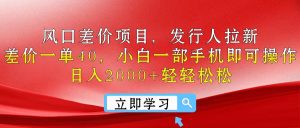 出风口价格差新项目，外国投资者引流，价格差一单40，小白一手机即可操作，日入20…-缔造者