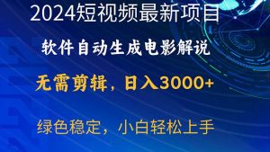 2024短视频项目，手机软件一键生成影视解说，日入3000 ，新手快速上手-缔造者