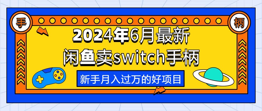 2024年6月全新淘宝闲鱼switch蓝牙手柄，初学者月薪过万的第一个创业好项目-缔造者